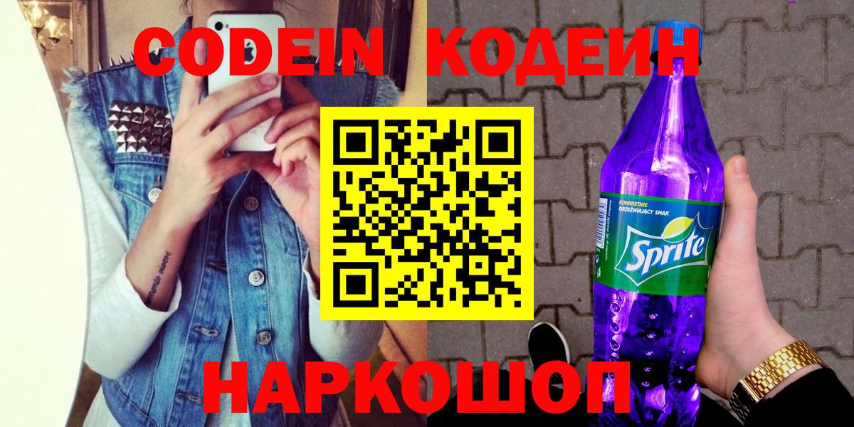Жуковский  Codein Purple Drank  Вход с VPN  Кодеин Purple Drank 
